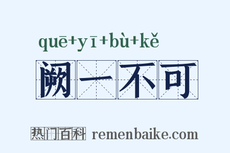 阙一不可是什么意思的图片